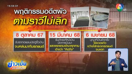 แอปฯ หาคู่ทำพิษ เลิกรา ไม่เลิกรัก