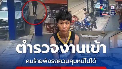 ตำรวจงานเข้า คนร้ายพังรถควบคุมผู้ต้องหาหนีทั้งกุญแจมือ ขณะกำลังนำตัวส่งศาล