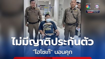 ไร้ญาติประกันตัว  "นายฮอต" ไฮโซเก๊ ถูกควบคุมตัวเข้าเรือนจำ พบประวัติหนีหมายจับ 2 คดี