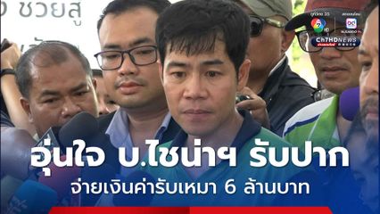 ช่างเบิร์ด เผย บริษัทไชน่าฯ ยืนยัน จะจ่ายเงินค่ารับเหมา 6 ล้านบาท แต่ขอเวลาคุยภายใน เหตุกังวลภาษี