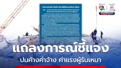 กิจการร่วมค้าฯออกแถลงการณ์ชี้แจงปมค้างค่าจ้าง