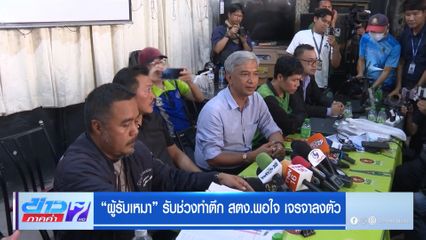 ผู้รับเหมา รับช่วงทำตึก สตง. พอใจ เจรจาลงตัว