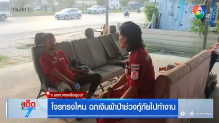 โจรทรงไหน ฉกเงินผ้าป่าช่วงกู้ภัยไปทำงาน