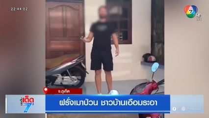 ฝรั่งเมาป่วน ชาวบ้านเอือมระอา