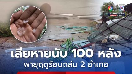 พายุฤดูร้อนถล่ม 2 อำเภอ ใน จ.ร้อยเอ็ด ทั้งลูกเห็บ ลมกระโชกแรง บ้านพังนับ 100 หลัง
