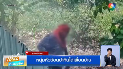 หนุ่มหัวร้อน ปาหินใส่หลังคาบ้านเพื่อนบ้าน