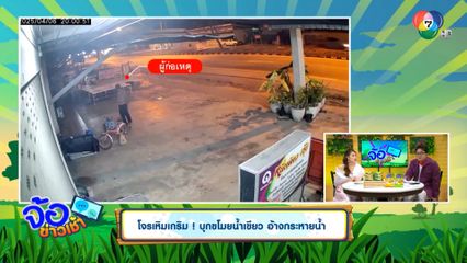 โจรเหิมเกริม ! บุกขโมยน้ำเขียว อ้างกระหายน้ำ