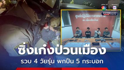 สกัดจับ 4 วัยรุ่น ซิ่งเก๋งคล้ายเมายาป่วนเมืองเชียงใหม่ พกปืน 5 กระบอก มีด 3 เล่ม อ้างไว้ป้องกันตัว