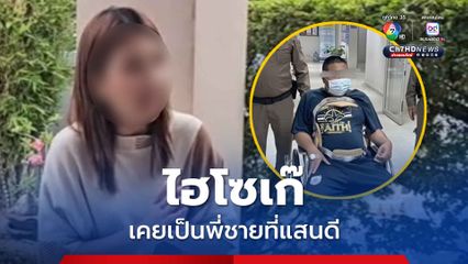 เปิดใจอดีตสาวรุ่นน้องคนสนิท  “ไฮโซเก๊” สมัยก่อนเป็นพี่ชายที่แสนดี ไม่คิดว่าจะกลายเป็นคนลวงโลก