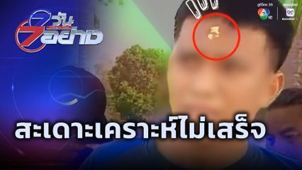 7 วัน 7 อย่าง : สะเดาะเคราะห์ไม่เสร็จ