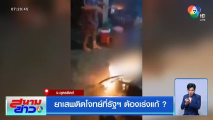 ยาเสพติดโจทย์ที่รัฐฯ ต้องเร่งแก้ ? จ.อุตรดิตถ์