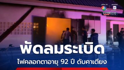 พัดลมระเบิด ไฟคลอกตาอายุ 92 ปี ดับคาเตียง