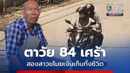 ตาวัย 84 เศร้า สองสาวขโมยเงินเก็บทั้งชีวิต เหลือเงินติดตัวแค่ 140 บาท 