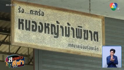 รู้จักเจ้าของฉายา "หนองหญ้าม้าพิฆาต" ทีมเซปักตะกร้อชื่อดังของภาคอีสาน