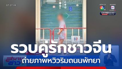 รวบคู่รักชาวจีน ถ่ายหวิวริมถนน จ.ชลบุรี