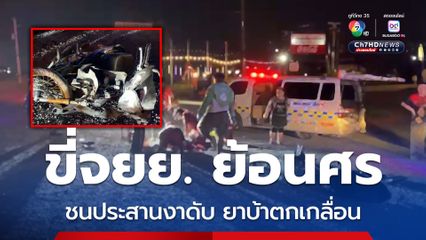 หนุ่มสปป.ลาว ขี่จยย. ย้อนศร ชนประสานงาดับคาที่ ตรวจสอบพบเอกสารในกระเป๋าพร้อมยาบ้าตกเกลื่อน