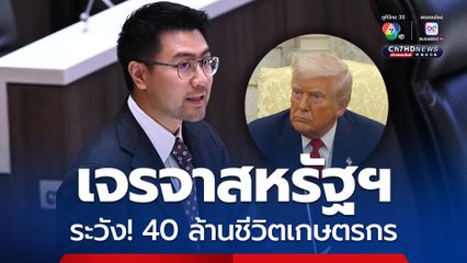 พรรคกล้าธรรม ห่วงการเจรจาไทย-สหรัฐฯ