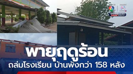 พายุฤดูร้อนซัดถล่มหลังคาอาคารเรียนปลิวยกแผง อ่วมบ้านพัง กว่า 158 หลัง ในพื้นที่ อ.อากาศอำนวย จ.สกลนคร