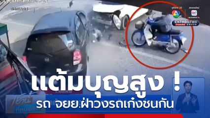 แต้มบุญสูง ! รถ จยย.ฝ่าวงรถเก๋งชนกัน