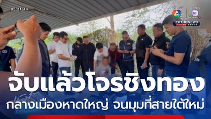 จับแล้ว โจรชิงทองน้ำหนัก 138 บาท กลางเมืองหาดใหญ่ จนมุมที่สายใต้ใหม่
