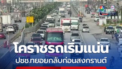 โคราชรถเริ่มแน่น ปชช.ทยอยกลับก่อนสงกรานต์ หนีรถติด