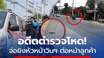 อดีตตำรวจโหด! จ่อยิงหัวหน้าวินฯ ต่อหน้าลูกค้า