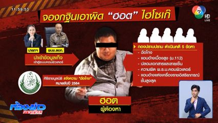 เข้าคิวแจ้งความเอาผิด "ฮอต" ไฮโซเก๊