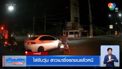 ไล่จับวุ่น สาวเมาซิ่งรถชนแล้วหนี จ.ชลบุรี
