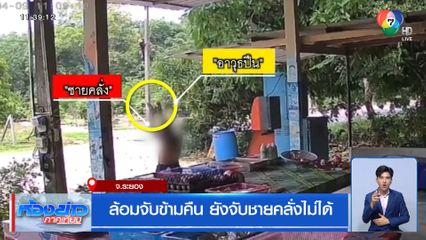 ล้อมจับข้ามคืน ยังจับชาวคลั่งไม่ได้