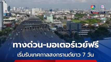 ทางด่วน-มอเตอร์เวย์ฟรียาว 7 วัน รับเทศกาลสงกรานต์ เช็กทางพิเศษ 5 สายทาง