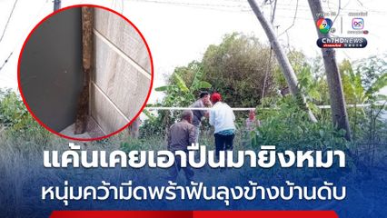 หนุ่มคว้ามีดพร้าฟันลุงข้างบ้านดับ แค้นลุงเคยเอาปืนมายิงหมาสุดรัก