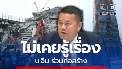 รองผู้ว่าฯ สตง. ชี้แจงปมสร้างตึก สตง. ที่พังถล่ม เผย ไม่เคยรู้เรื่องบริษัทจีนที่มาร่วมก่อสร้าง เพราะอิตาเลียนไทยออกหน้ามาตลอด