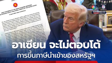 อาเซียน ออกแถลงการณ์จะไม่ตอบโต้การขึ้นภาษีของสหรัฐฯ แต่พร้อมจะเจรจา