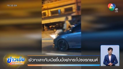 ผัวทะเลาะกับเมียขึ้นนั่งฝากระโปรงรถยนต์