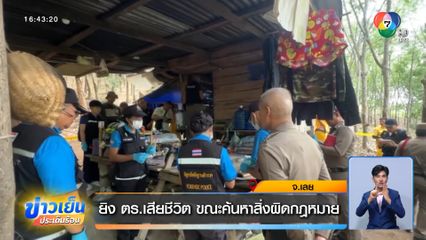 ยิง ตร.เสียชีวิต ขณะค้นหาสิ่งผิดกฎหมาย