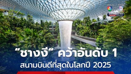 "สนามบินชางงี" ของสิงคโปร์คว้าอันดับ 1 สนามบินดีที่สุดในโลกปี 2025  