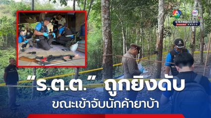 นักค้ายาบ้า ยิง "ร.ต.ต." เสียชีวิต ขณะนำกำลังชุดสืบสวนเข้าจับกุมในกระท่อมกลางสวนยางพารา