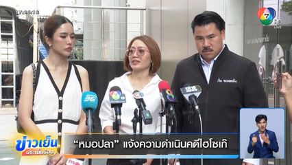 หมอปลา แจ้งความดำเนินคดีไฮโซเก๊