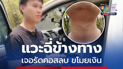 หนุ่มจอดรถ แวะฉี่ข้างทางกลางดึก เจอคนร้ายรัดคอจนสลบแล้วชิงทรัพย์