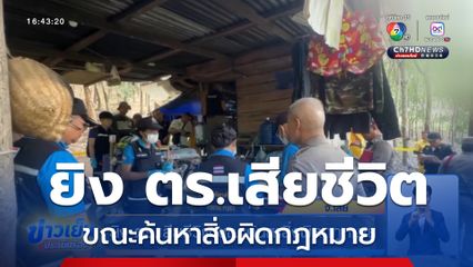 ยิง ตร.เสียชีวิต ขณะค้นหาสิ่งผิดกฎหมาย