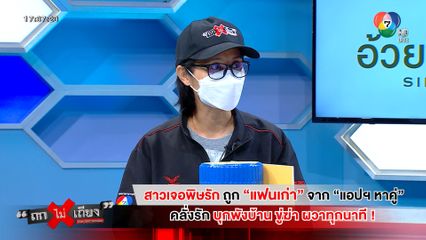 ถกไม่เถียง : สาวเจอพิษรัก ถูกแฟนเก่าจากแอปฯ หาคู่ คลั่งรัก บุกพังบ้าน ขู่ฆ่า ผวาทุกนาที !