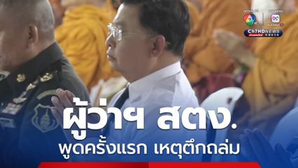 ผู้ว่า ฯ สตง. เสียใจกับเหตุตึก สตง. ถล่ม เผย ส่งเจ้าหน้าที่ไปงานศพ - เยี่ยมผู้บาดเจ็บ ญาติบางคนถึงกับพูด