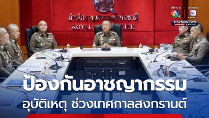 ผบ.ตร.กำชับ 5 มาตรการเข้ม ป้องกันอาชญากรรม-อุบัติเหตุช่วงเทศกาลสงกรานต์