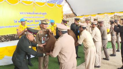 องคมนตรี เชิญถุงพระราชทานและเครื่องอุปโภคบริโภคไปมอบแก่เจ้าหน้าที่และประชาชนที่ได้รับผลกระทบจากสถานการณ์ความไม่สงบในพื้นที่จังหวัดชายแดนภาคใต้