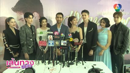 มิกค์ ทองระย้า - กานต์ ณัฐชา นำทีมนักแสดงละคร เงากามเทพ พบปะสื่อมวลชน