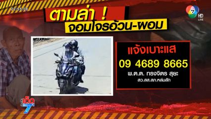 ตามล่า 2 โจรสาวอ้วน-ผอม ขโมยเงินคุณตา