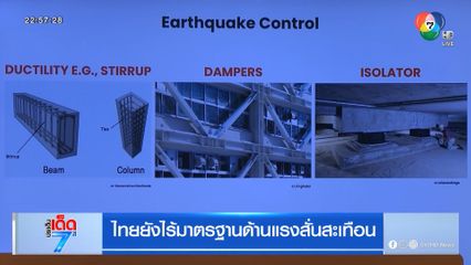 ไทยยังไร้มาตรฐานด้านแรงสั่นสะเทือน