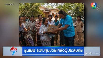 ยูนิเซฟ ระดมทุนช่วยเหลือผู้ประสบภัย