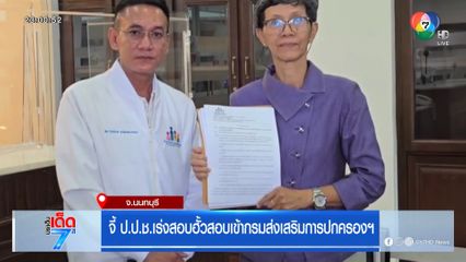 จี้ ป.ป.ช.เร่งสอบฮั้วสอบเข้ากรมส่งเสริมการปกครองฯ