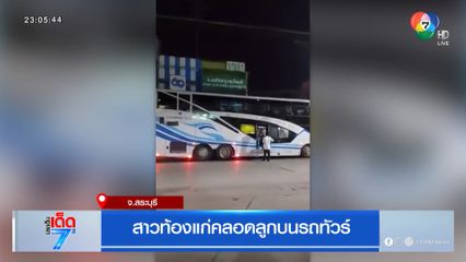 สาวท้องแก่คลอดลูกบนรถทัวร์